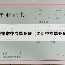 无锡市中专毕业证（江阴中专毕业证）