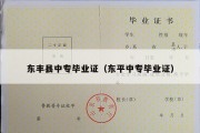 东丰县中专毕业证（东平中专毕业证）