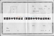 常德市中专毕业证（常德市中专毕业证样本）