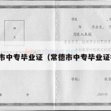 常德市中专毕业证（常德市中专毕业证样本）