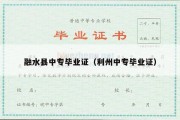 融水县中专毕业证（利州中专毕业证）