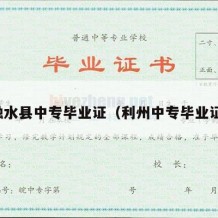 融水县中专毕业证（利州中专毕业证）