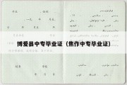 博爱县中专毕业证（焦作中专毕业证）