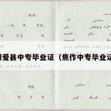 博爱县中专毕业证（焦作中专毕业证）