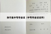 休宁县中专毕业证（中专毕业证证件）