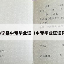 休宁县中专毕业证（中专毕业证证件）