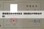 香格里拉市中专毕业证（香格里拉中等职业学校）