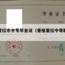 香格里拉市中专毕业证（香格里拉中等职业学校）