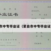 蒙自市中专毕业证（蒙自市中专毕业证查询）