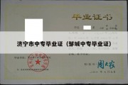济宁市中专毕业证（邹城中专毕业证）