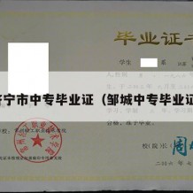济宁市中专毕业证（邹城中专毕业证）