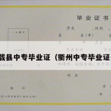 万载县中专毕业证（衢州中专毕业证书）