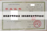 南乐县中专毕业证（南乐县职业中专毕业证）