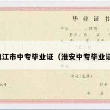 镇江市中专毕业证（淮安中专毕业证）
