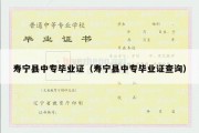 寿宁县中专毕业证（寿宁县中专毕业证查询）