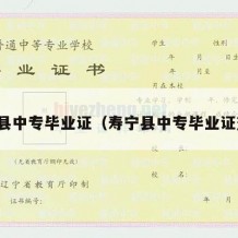 寿宁县中专毕业证（寿宁县中专毕业证查询）