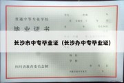 长沙市中专毕业证（长沙办中专毕业证）