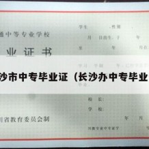 长沙市中专毕业证（长沙办中专毕业证）