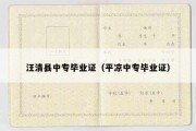 汪清县中专毕业证（平凉中专毕业证）