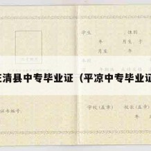 汪清县中专毕业证（平凉中专毕业证）