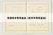 菏泽市中专毕业证（东平中专毕业证）