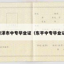 菏泽市中专毕业证（东平中专毕业证）