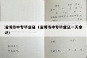 淄博市中专毕业证（淄博市中专毕业证一天拿证）