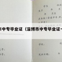淄博市中专毕业证（淄博市中专毕业证一天拿证）