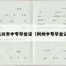 吴川市中专毕业证（利州中专毕业证）