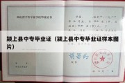 颍上县中专毕业证（颍上县中专毕业证样本图片）