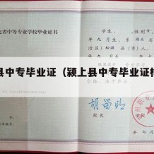 颍上县中专毕业证（颍上县中专毕业证样本图片）