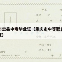 重庆市忠县中专毕业证（重庆市中等职业学校毕业证）