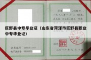 巨野县中专毕业证（山东省菏泽市巨野县职业中专毕业证）