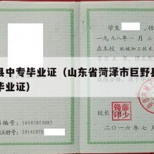 巨野县中专毕业证（山东省菏泽市巨野县职业中专毕业证）