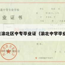 重庆渝北区中专毕业证（渝北中学毕业证）