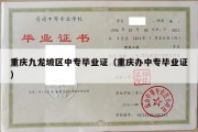 重庆九龙坡区中专毕业证（重庆办中专毕业证）