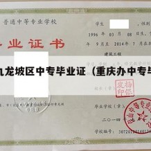 重庆九龙坡区中专毕业证（重庆办中专毕业证）