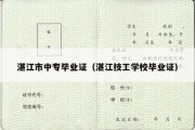 湛江市中专毕业证（湛江技工学校毕业证）