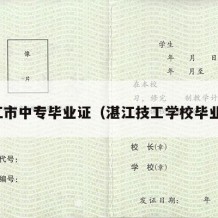 湛江市中专毕业证（湛江技工学校毕业证）