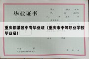 重庆铜梁区中专毕业证（重庆市中等职业学校毕业证）