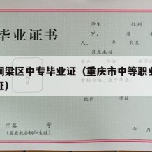 重庆铜梁区中专毕业证（重庆市中等职业学校毕业证）