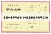 宁德市中专毕业证（宁远县职业中专毕业证）