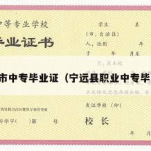 宁德市中专毕业证（宁远县职业中专毕业证）