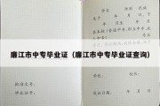 廉江市中专毕业证（廉江市中专毕业证查询）
