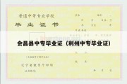 会昌县中专毕业证（利州中专毕业证）