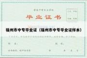 福州市中专毕业证（福州市中专毕业证样本）