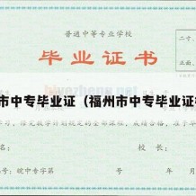福州市中专毕业证（福州市中专毕业证样本）