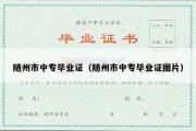 随州市中专毕业证（随州市中专毕业证图片）