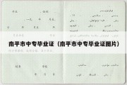 南平市中专毕业证（南平市中专毕业证图片）