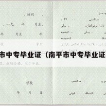 南平市中专毕业证（南平市中专毕业证图片）